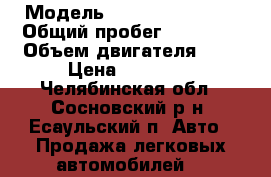  › Модель ­ Hyundai Accent › Общий пробег ­ 80 000 › Объем двигателя ­ 2 › Цена ­ 65 000 - Челябинская обл., Сосновский р-н, Есаульский п. Авто » Продажа легковых автомобилей   